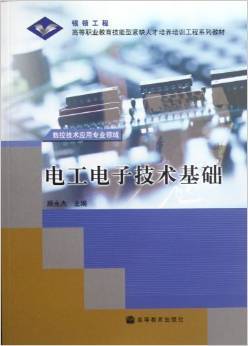 《电工电子技术基础(数控技术应用专业领域)/高等职业教育技能型紧缺人才培养培训工程系》 顾永杰【摘要 书评 试读】图书